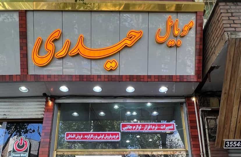 عکس فروشگاه حیدری در بارون آواک تبریز