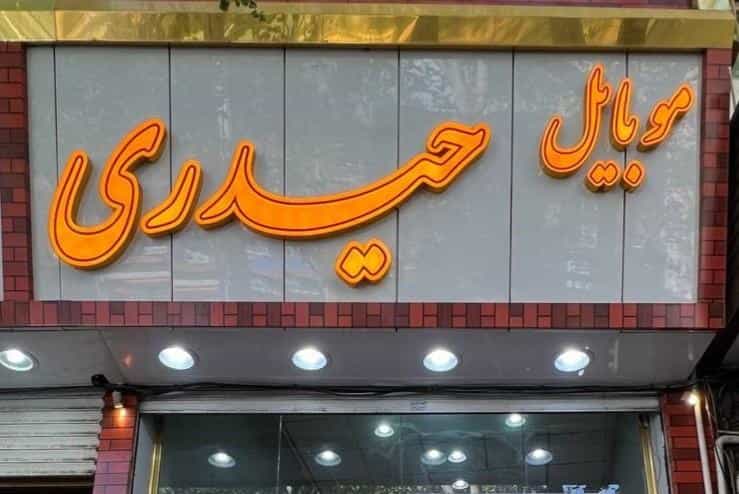 عکس فروشگاه حیدری در بارون آواک تبریز