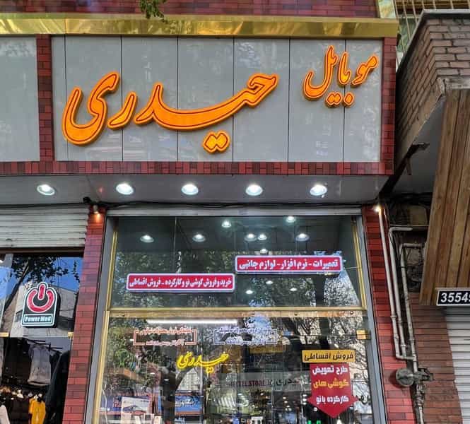 عکس فروشگاه حیدری در بارون آواک تبریز