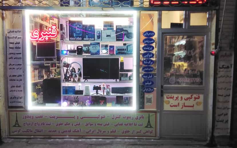 عکس هایپر خدمات موبایل و کامپیوتر قنبری(ایفل) در الهیه تبریز