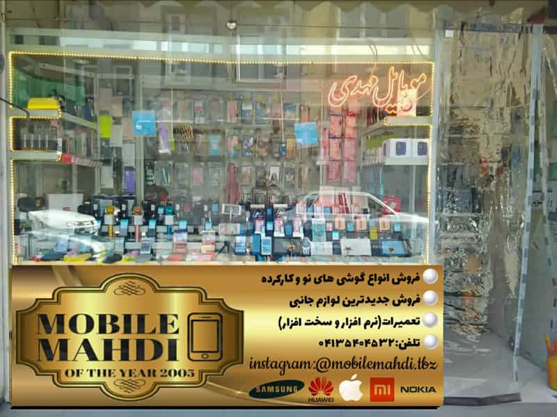 عکس موبایل مهدی در امامیه تبریز