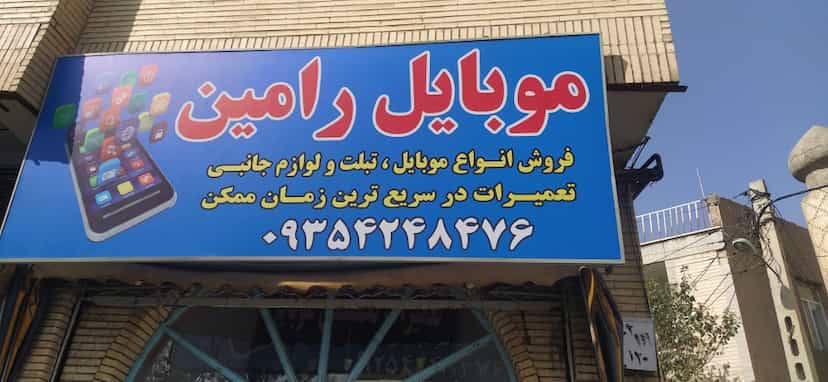 عکس موبایل رامین در سیلاب تبریز