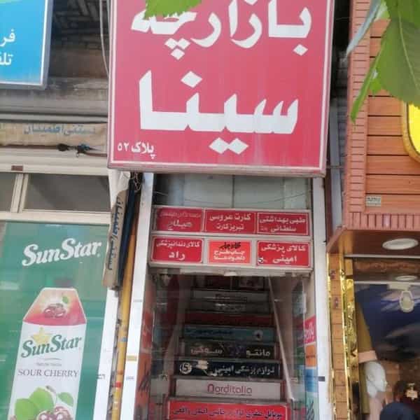 عکس بازارچه سینا موبایل آفتاب در تربیت تبریز