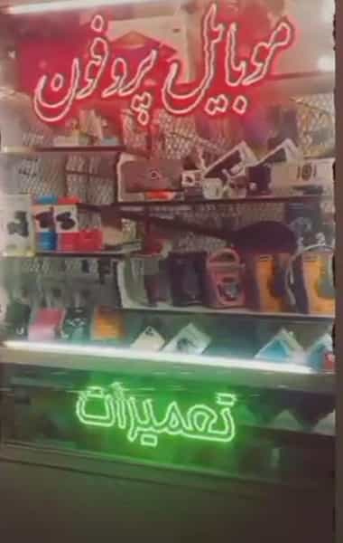 عکس موبایل پروفون در ابوذر تبریز