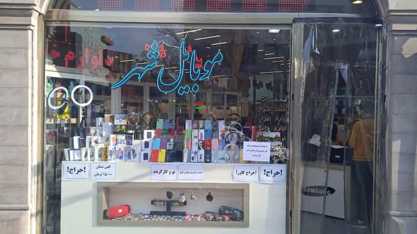 عکس موبایل شهر در بازار تبریز