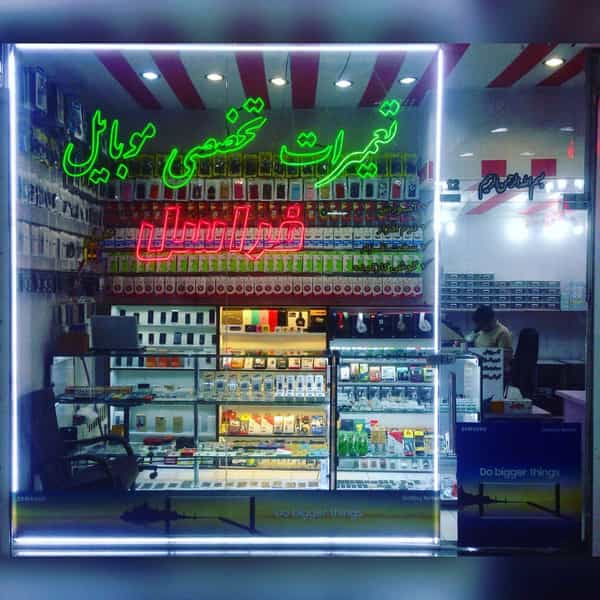 عکس موبایل فراسل در بازار تبریز
