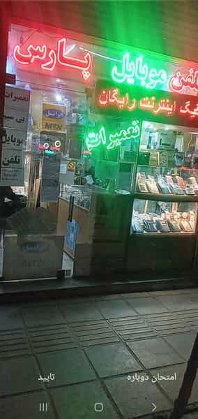 عکس موبایل پارس نمایندگی رسمی ایرانسل و رایتل در زندیان قم