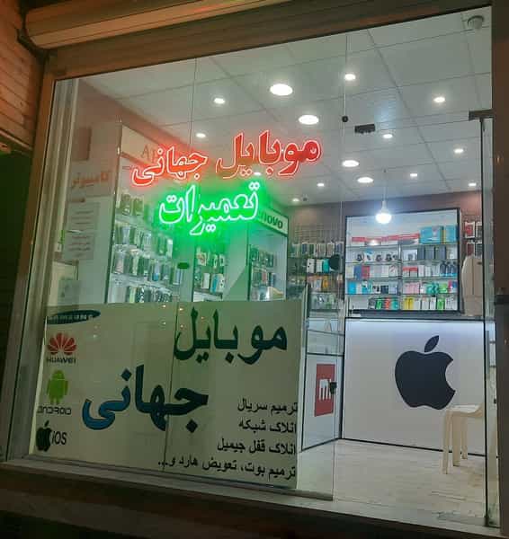 عکس موبایل جهانی در زنبیل آباد قم