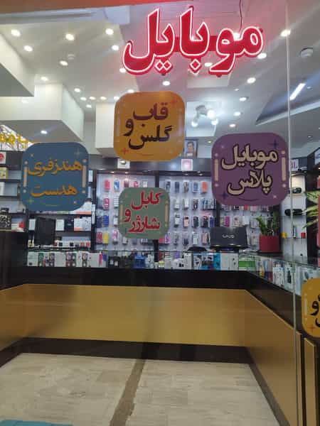 عکس موبایل پلاس در سالاریه قم