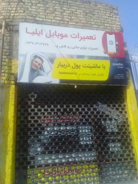 عکس موبایل ایلیا قم