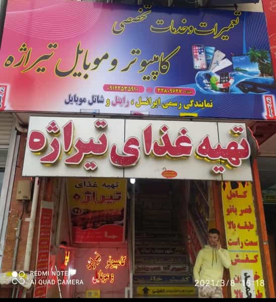 عکس کامپيوتر و موبايل تيراژه در پردیسان قم