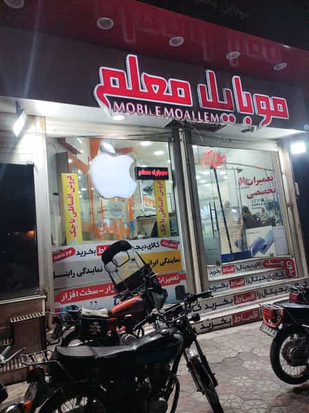 عکس موبایل معلم در باجک 1 قم