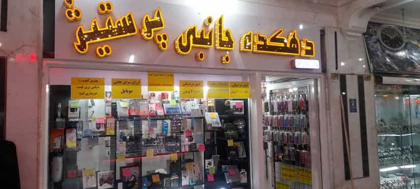 عکس فروشگاه لوازم جانبی و تعمیرات موبایل پرستیژ قم