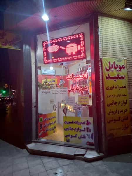 عکس موبایل سعید قم