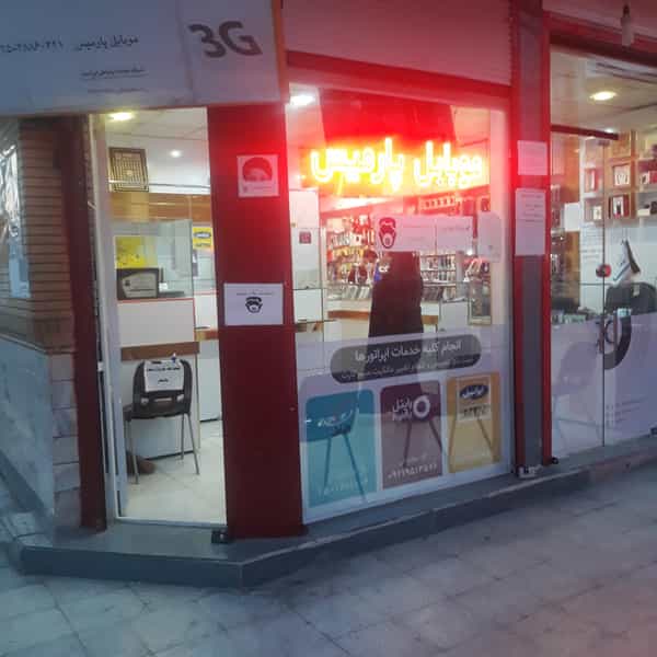 عکس موبایل پارمیس نمایندگی رسمی همراه اول ایرانسل ورایتل در شیخ آباد قم