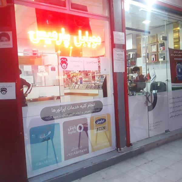 عکس موبایل پارمیس نمایندگی رسمی همراه اول ایرانسل ورایتل در شیخ آباد قم