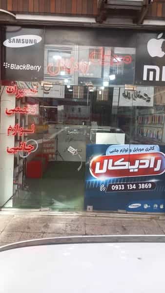 عکس گالری موبایل رادیکال قم