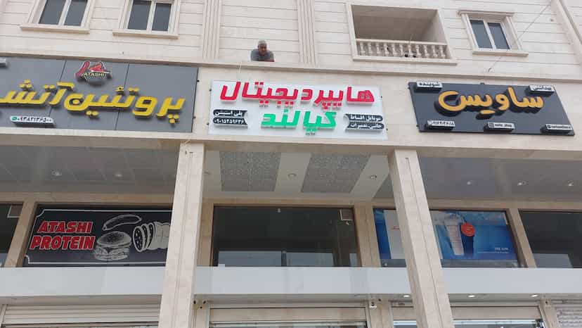عکس هایپر دیجیتال کیالند در پادادشهر اهواز