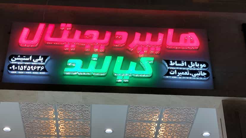 عکس هایپر دیجیتال کیالند در پادادشهر اهواز