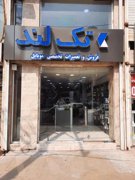 عکس فروشگاه تِک لند در کیانپارس اهواز