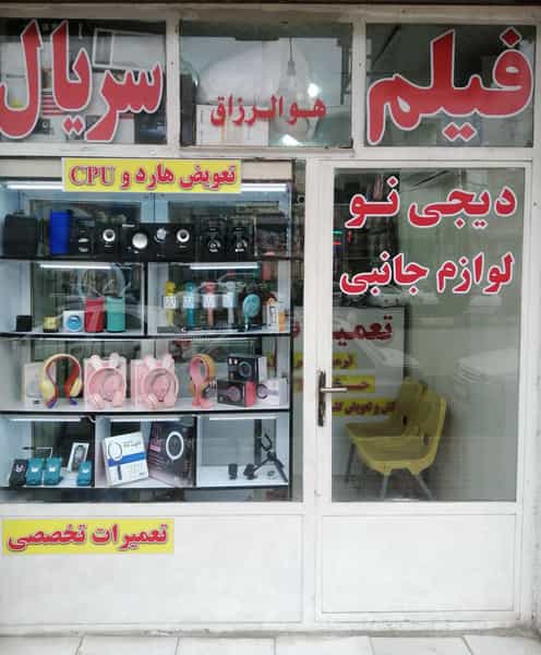 عکس فروشگاه دیجی نو در نادری اهواز