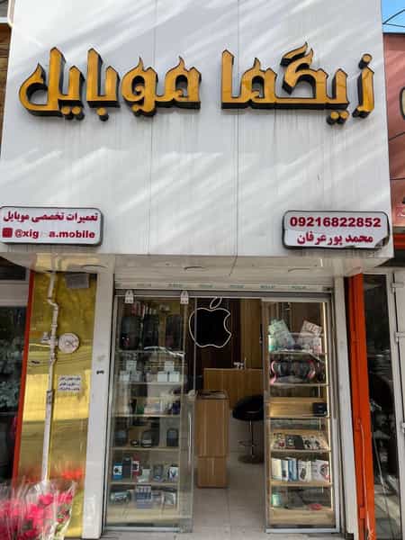 عکس زیگما موبایل در گلستان کرمانشاه