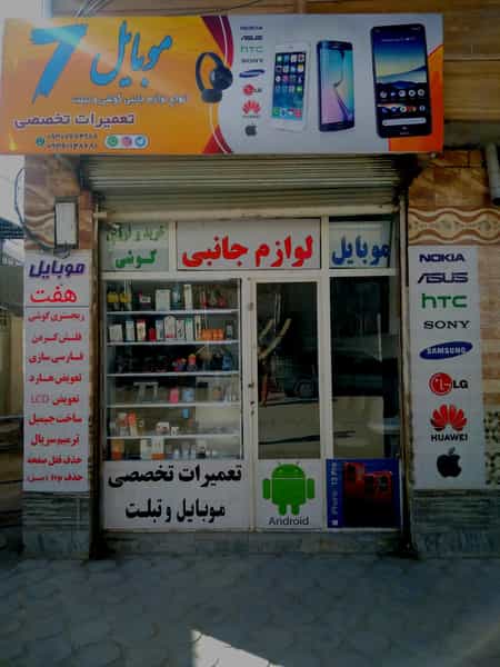 عکس فروشگاه موبایل هفت در فرودگاه کرمانشاه