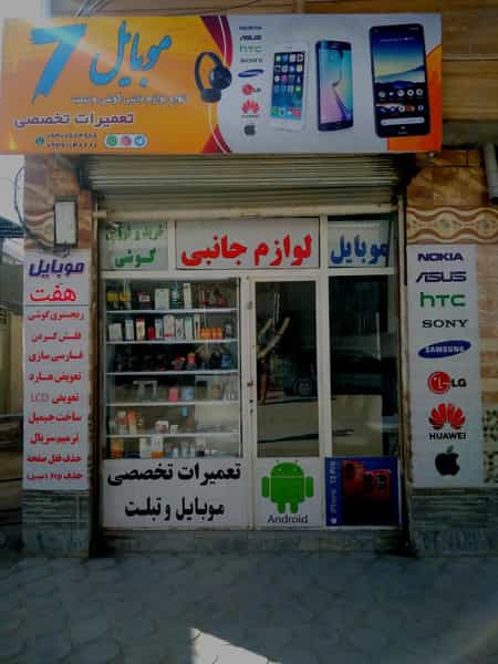عکس فروشگاه موبایل هفت در فرودگاه کرمانشاه