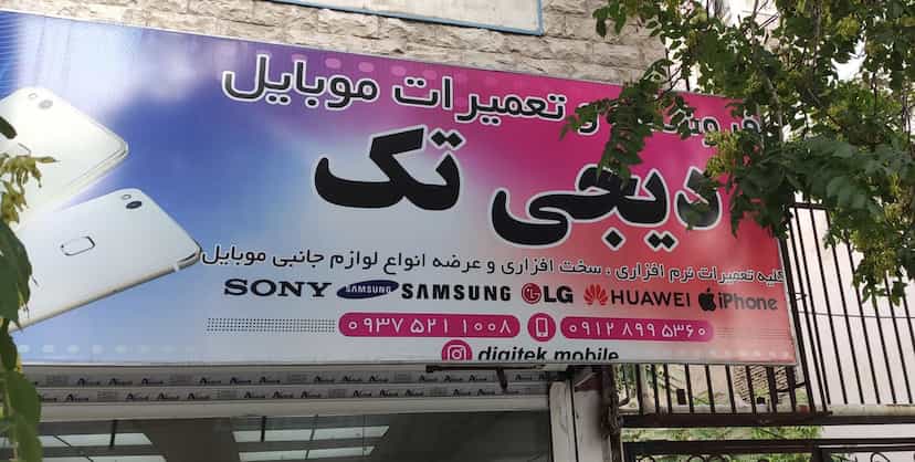 عکس تعمیرات و جانبی موبایل دیجی تک در گلستان کرمانشاه