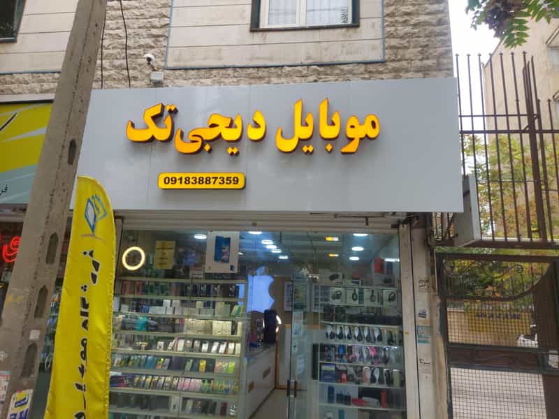 عکس تعمیرات و جانبی موبایل دیجی تک در گلستان کرمانشاه