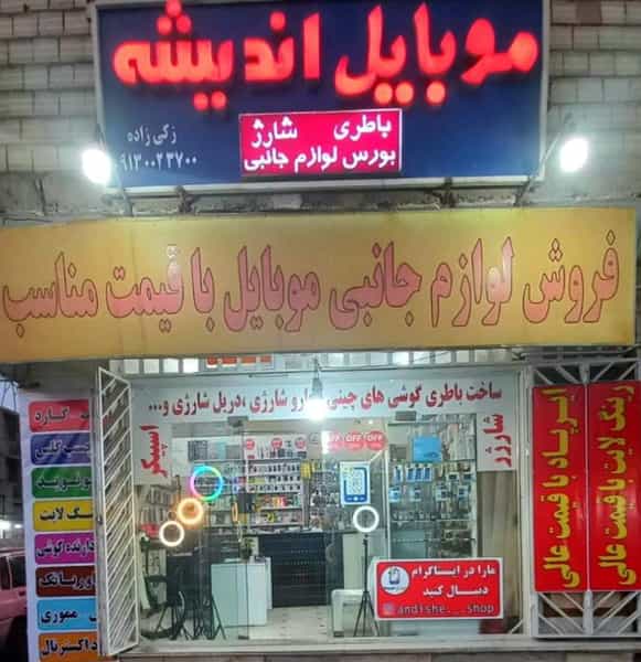 عکس موبایل اندیشه در مریم آباد یزد