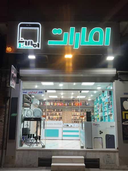 عکس فروشگاه موبایل امارات در آزادشهر یزد