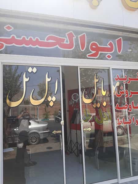 عکس موبایل اپل تل در شیخداد یزد