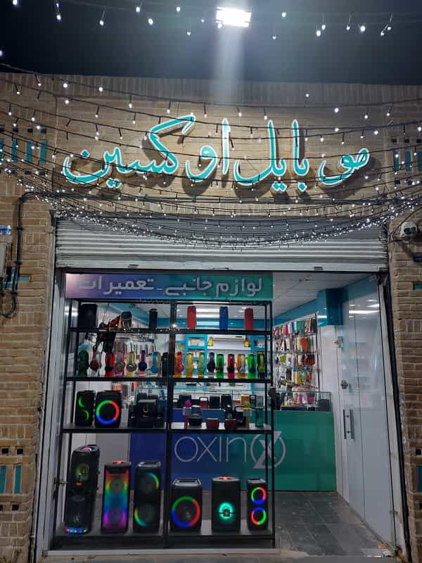 عکس موبایل اوکسین در خواجه خضر یزد