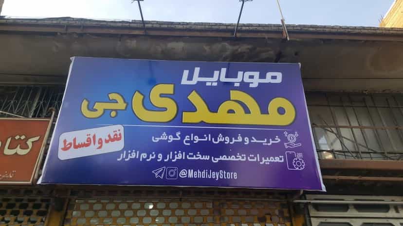 عکس فروش اقساطی انواع گوشی مهدی جی در بازار باش ارومیه