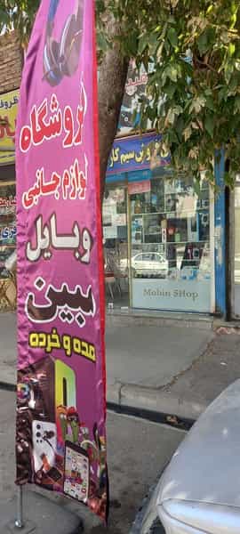 عکس فروشگاه مبین در علی آباد ارومیه