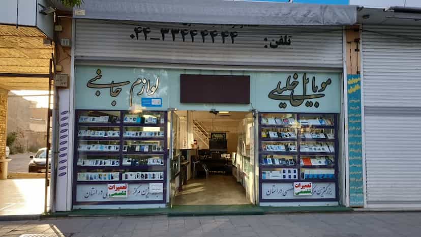 عکس موبایل خلیلی در بازار باش ارومیه