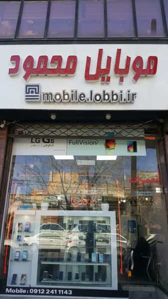عکس موبایل محمود در شوقی زنجان