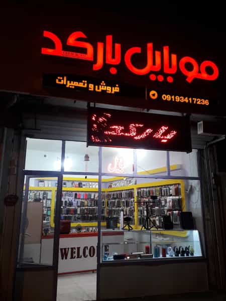 عکس موبایل بارکد در نجف آباد زنجان
