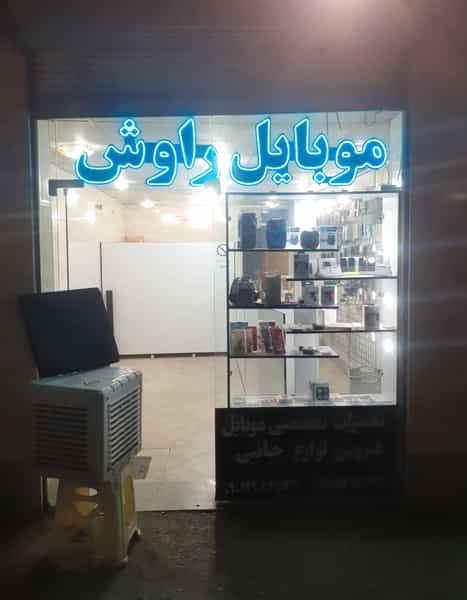 عکس موبایل راوش در خضر همدان