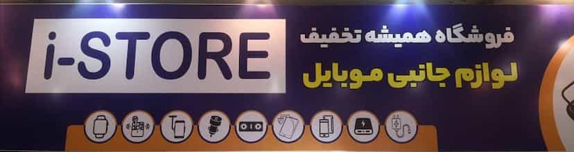 عکس فروشگاه آی استور در استر آبادی گرگان