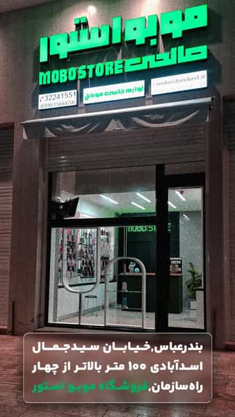 عکس موبو استور در سید کامل بندرعباس