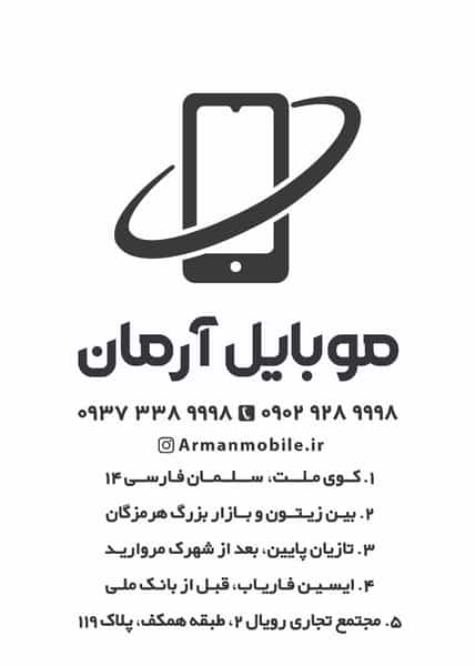 عکس موبايل آرمان در کارگزاری بندرعباس
