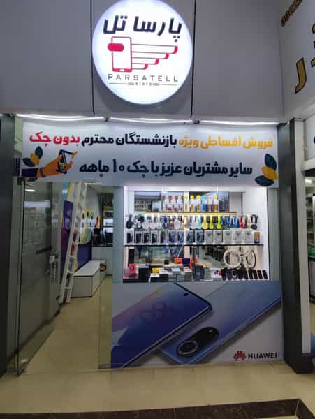 عکس موبایل پارساتل در غیاث آباد قزوین