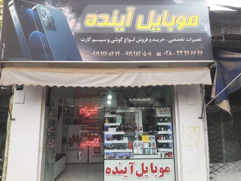 عکس موبایل آینده در نواب قزوین