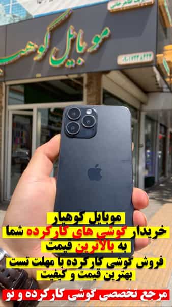 عکس موبایل کوهیار در نواب قزوین