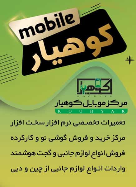 عکس موبایل کوهیار در نواب قزوین