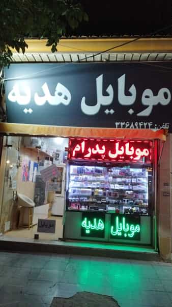عکس موبایل هدیه در غیاث آباد قزوین