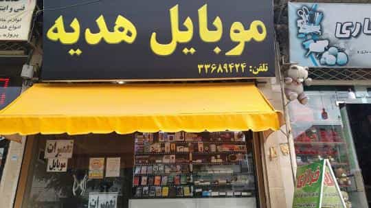 عکس موبایل هدیه در غیاث آباد قزوین