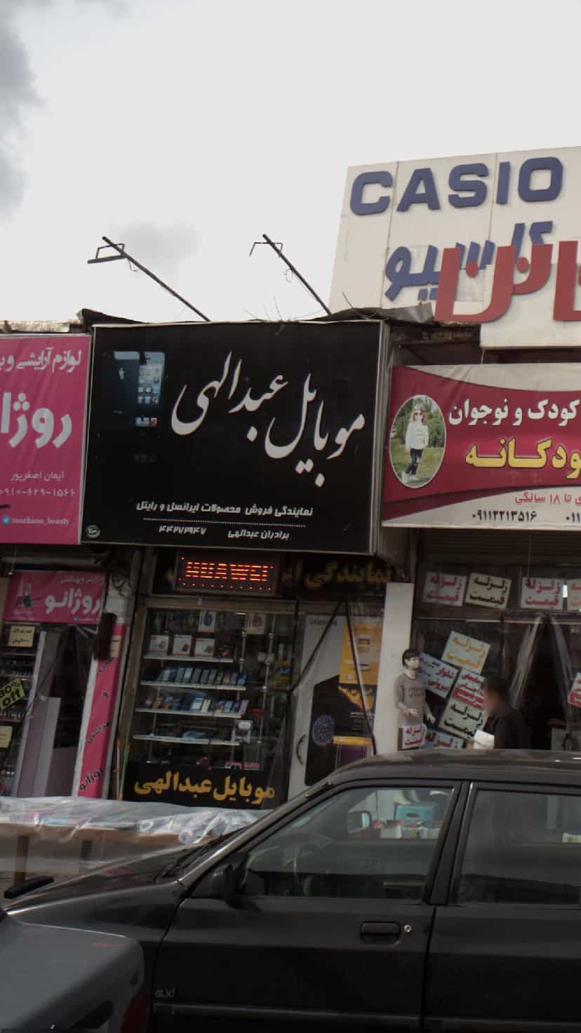 عکس موبایل عبدالهی در گرجی محله آمل